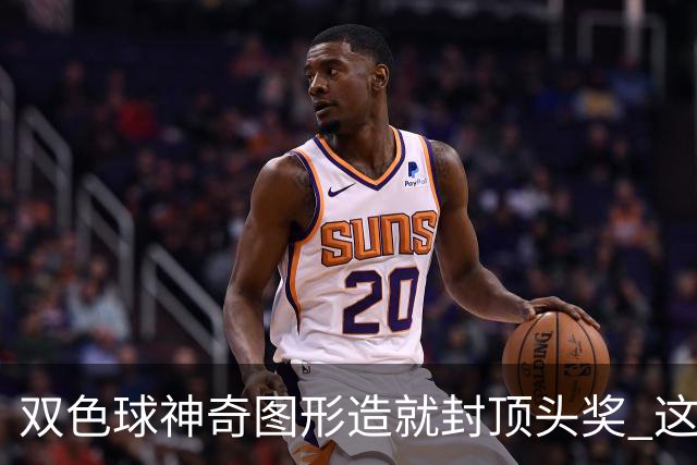 双色球神奇图形造就封顶头奖 这类龙头凤尾太热!
